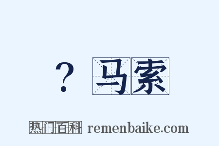 ?马索是什么意思的图片